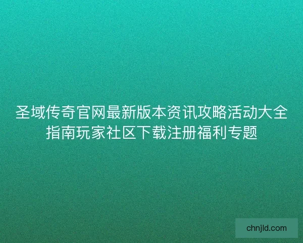 圣域传奇官网最新版本资讯攻略活动大全指南玩家社区下载注册福利专题