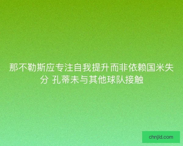 那不勒斯应专注自我提升而非依赖国米失分 孔蒂未与其他球队接触